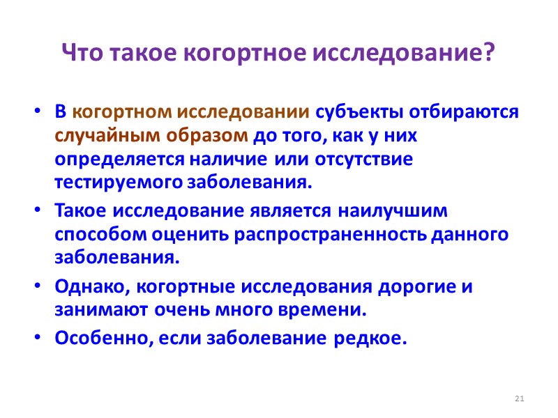 Что такое когортное исследование? В когортном исследовании субъекты отбираются случайным образом до того, как